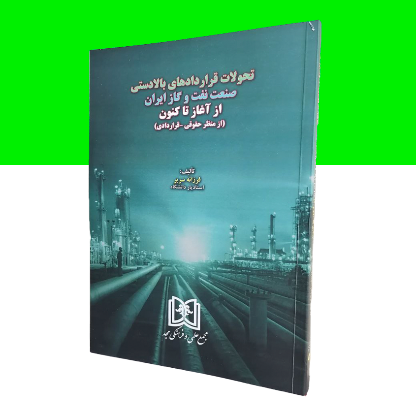 تحولات قراردادهای بالادستی صنعت نفت و گاز ایران