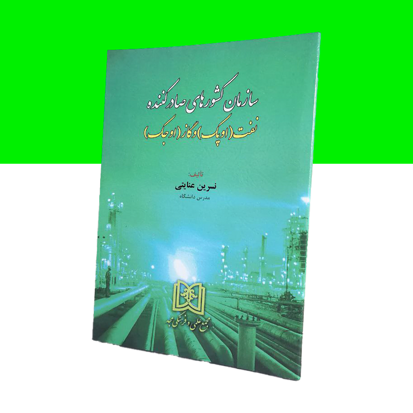 سازمان کشورهای صادرکننده نفت «اوپک» و گاز «اوجک»