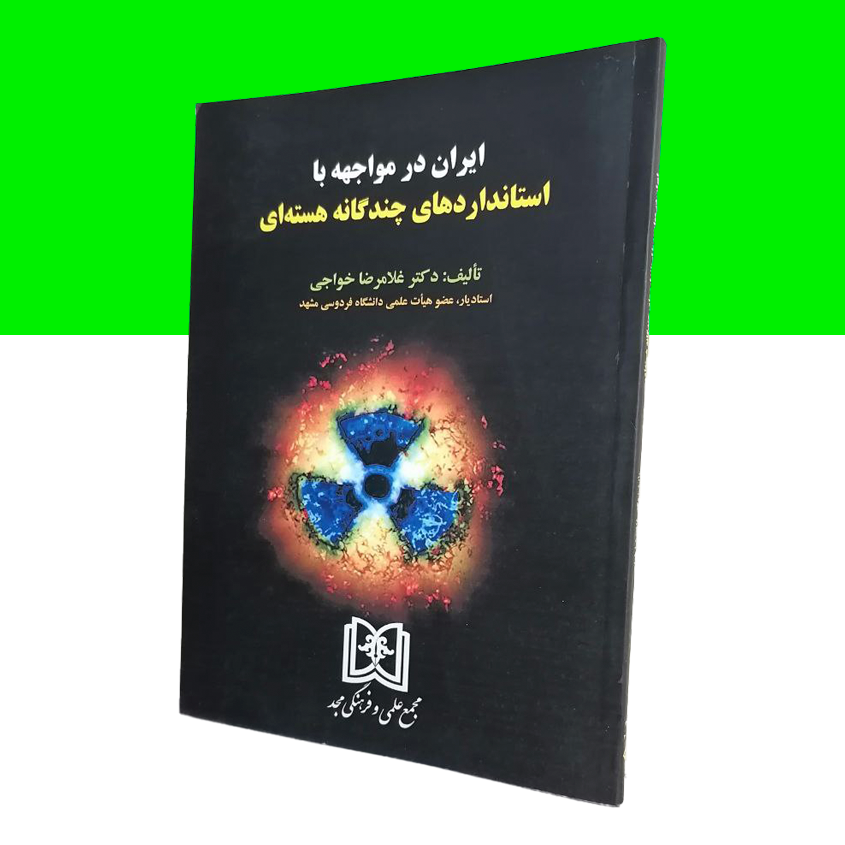 ایران در مواجهه با استانداردهای چندگانه هسته ای