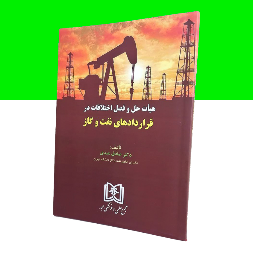 هیات حل و فصل اختلافات در قراردادهای نفت و گاز