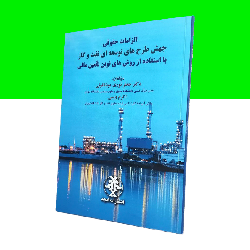 الزامات حقوقی جهش طرح های توسعه ای نفت و گاز با استفاده از روش های نوین تامین مالی