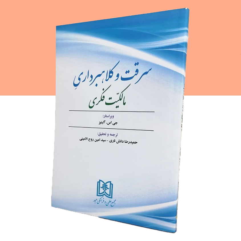 سرقت و کلاهبرداری مالکیت فکری
