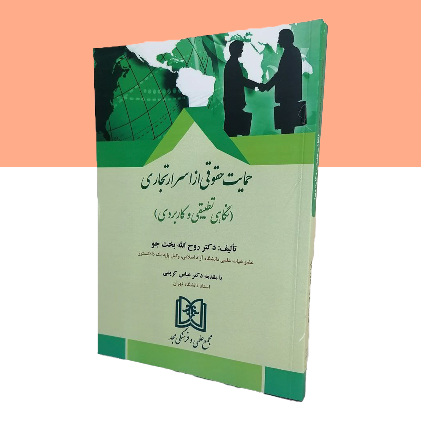 حمایت حقوقی از اسرار تجاری «نگاهی تطبیقی و کاربردی»