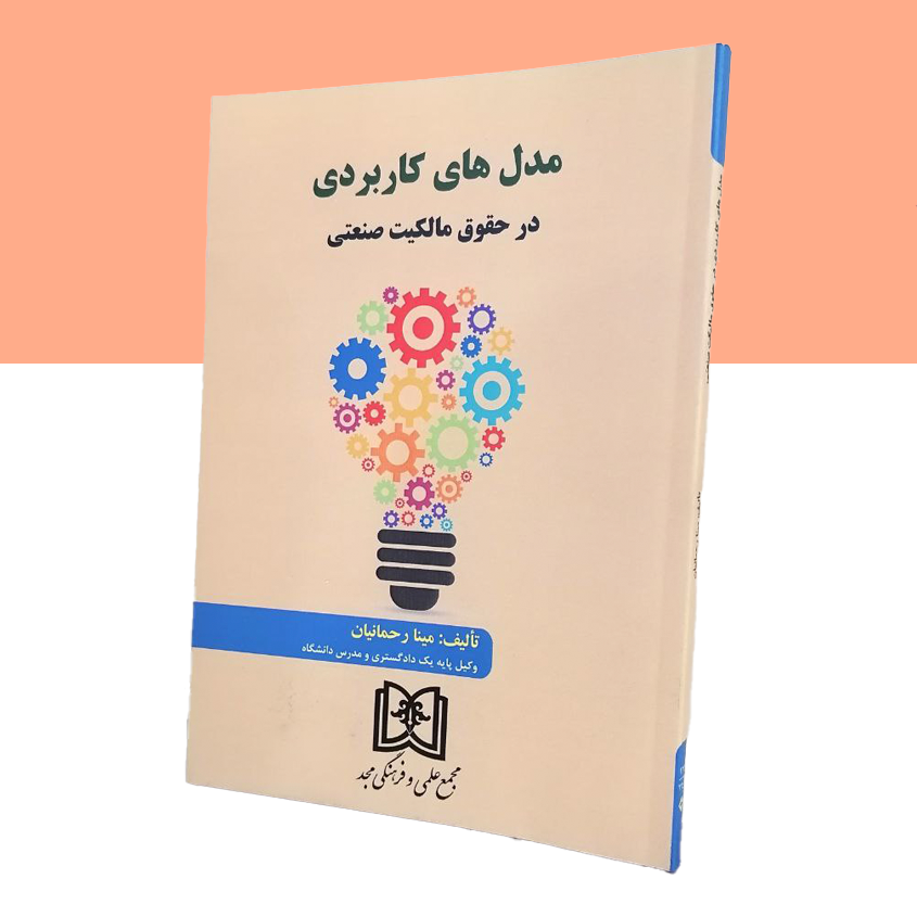 مدل های کاربردی در حقوق مالکیت صنعتی
