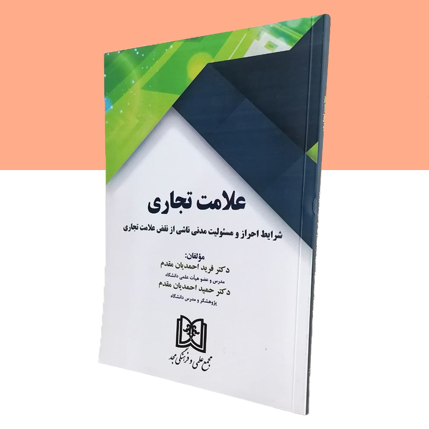 علامت تجاری «شرایط احراز و مسئولیت مدنی ناشی از نقض علامت تجاری»