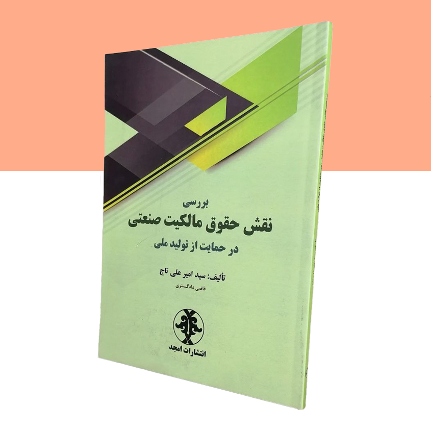 بررسی نقش حقوق مالکیت صنعتی در حمایت از تولید ملی
