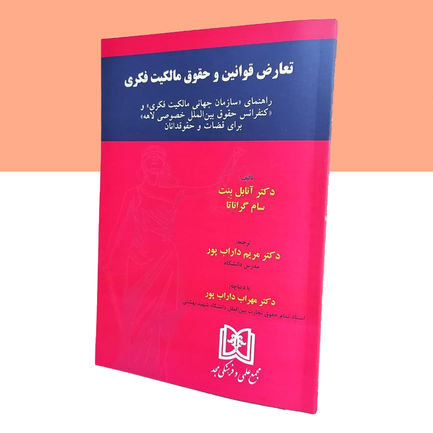 تعارض قوانین و حقوق مالکیت فکری