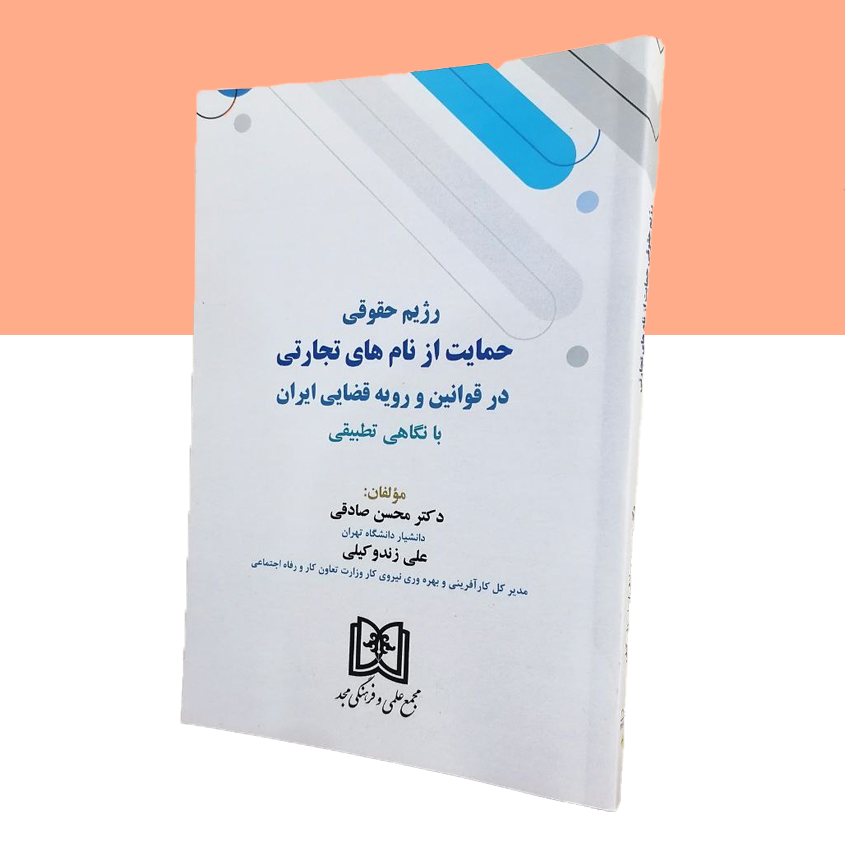 رژیم حقوقی حمایت از نام های تجارتی در قوانین و رویه قضایی «بانگاهی تطبیقی»