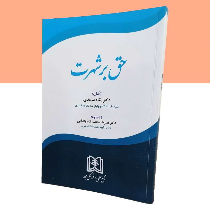 حق بر شهرت