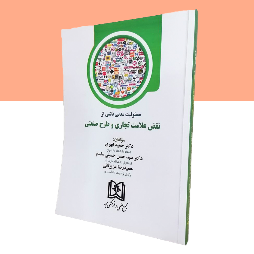 مسئولیت مدنی ناشی از نقض علامت تجاری و طرح صنعتی
