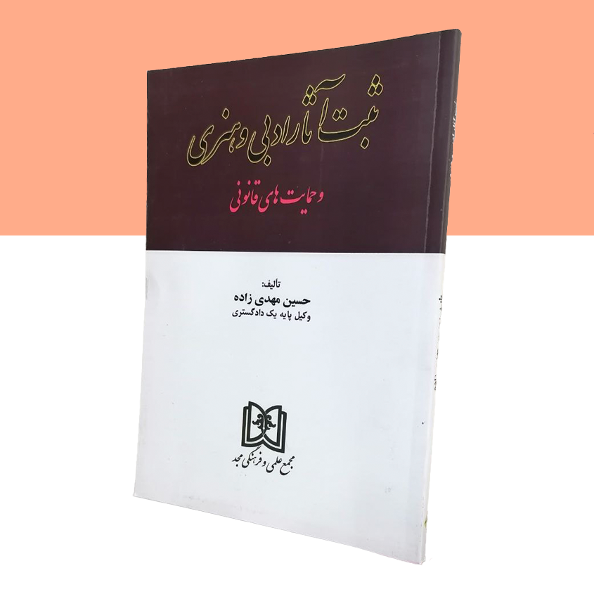 ثبت آثار ادبی و هنری و حمایت های قانونی