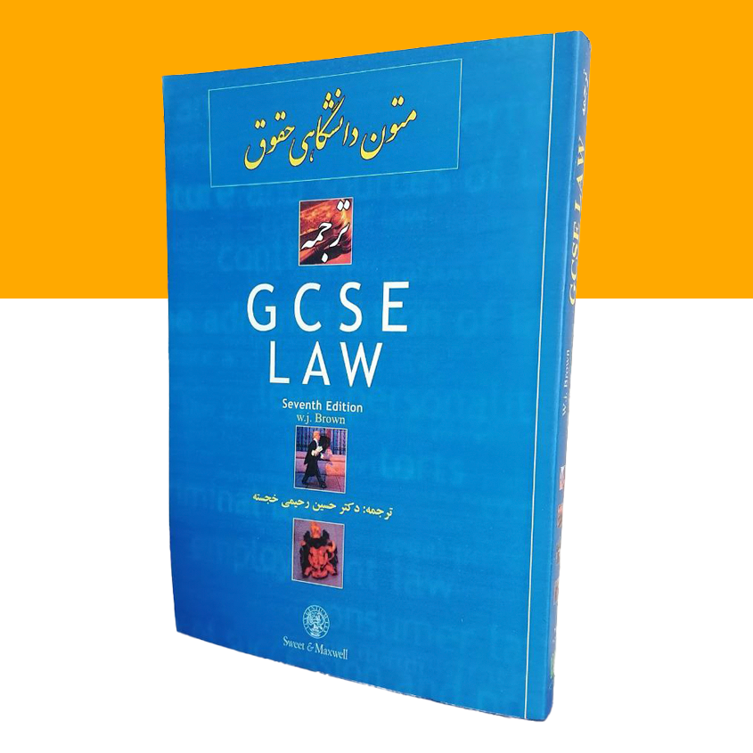 ترجمه gcse law