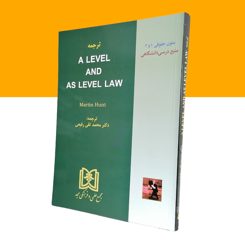 ترجمه متون حقوقی«1و2» a level and as level law