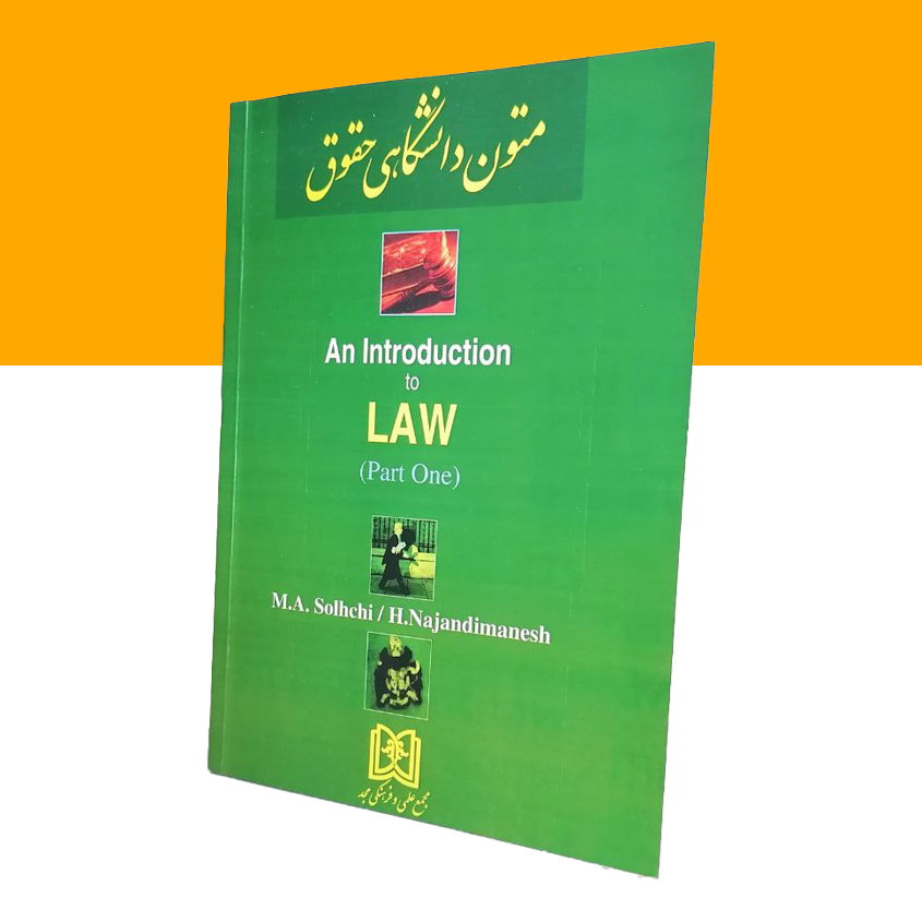 متون دانشگاهی حقوق 1 an Introduction to Law