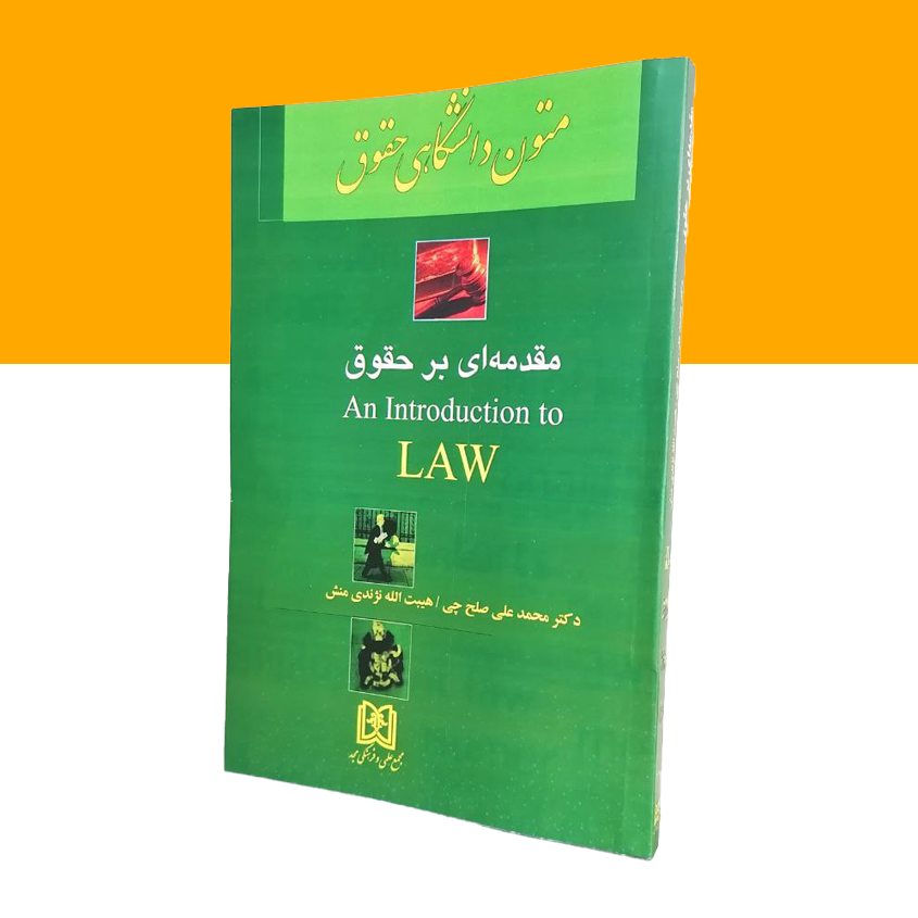 ترجمه متون دانشگاهی حقوق 1 «مقدمه ای بر حقوق» (an Introduction to Law)
