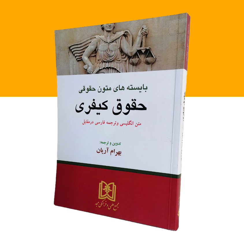بایسته های متون حقوقی حقوق کیفری