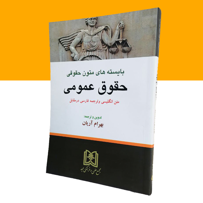 بایسته های متون حقوقی حقوق عمومی