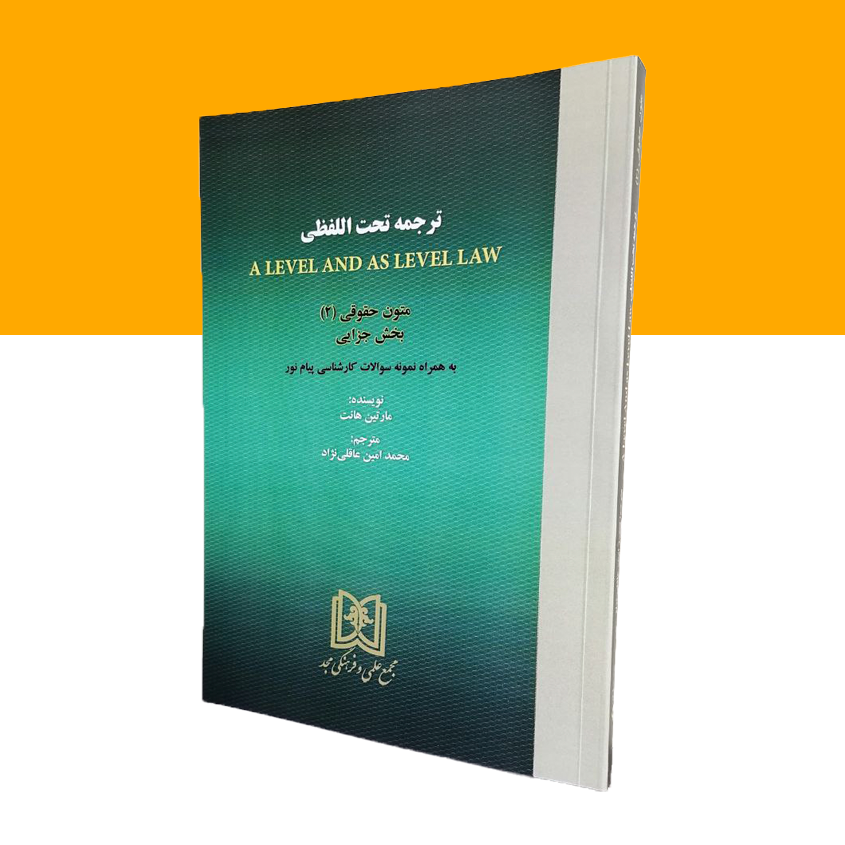 متون حقوقی (2) ترجمه تحت اللفظی a level and as level law «بخش جزایی»