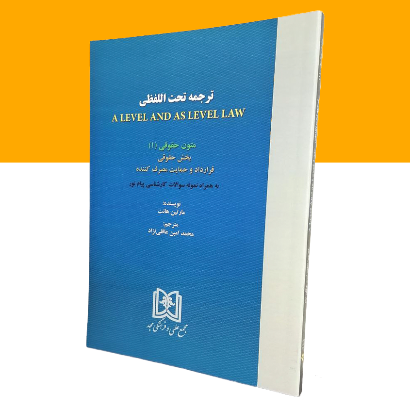 متون حقوقی (1) ترجمه تحت اللفظی a level and as level law  «بخش حقوقی قراردادو حمایت مصرف کننده»