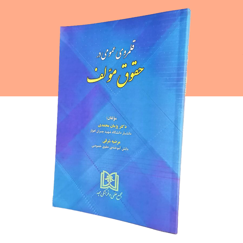 قلمروی عمومی در حقوق مولف