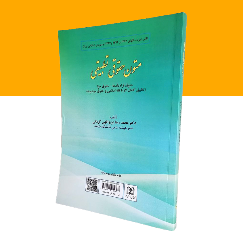 متون حقوقی تطبیقی «حقوق قراردادها – حقوق جزا»