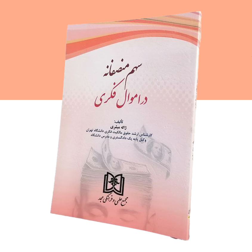 سهم منصفانه در اموال فکری