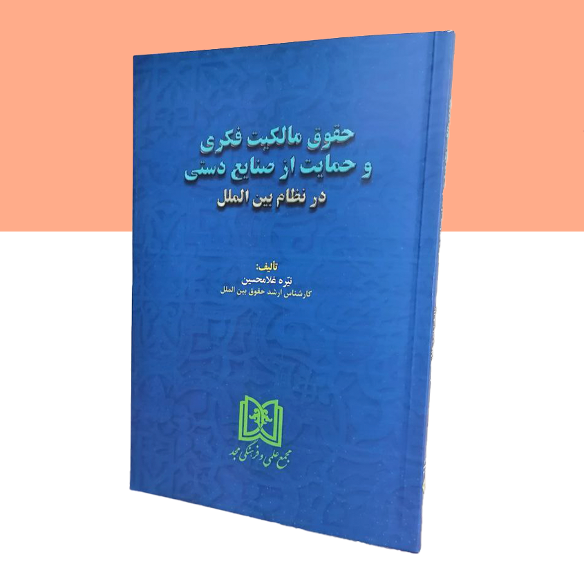حقوق مالکیت فکری و حمایت از صنایع دستی در نظام بین الملل