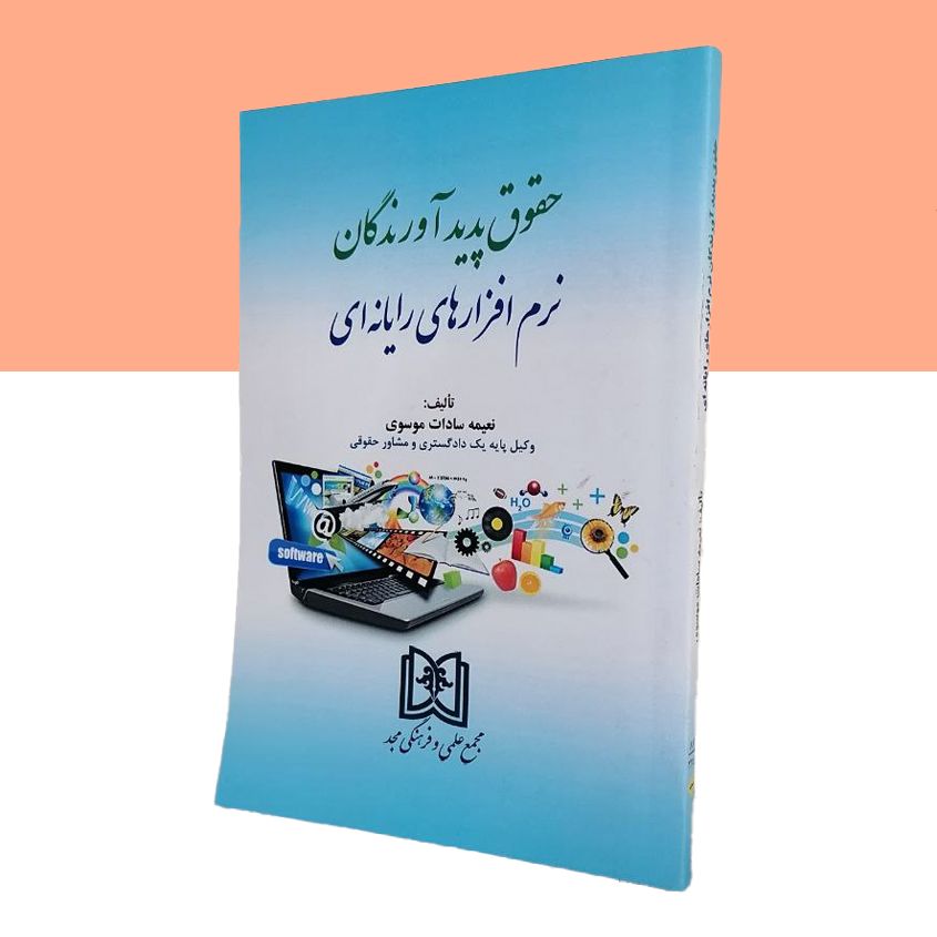 حقوق پدیدآورندگان نرم افزارهای رایانه ای
