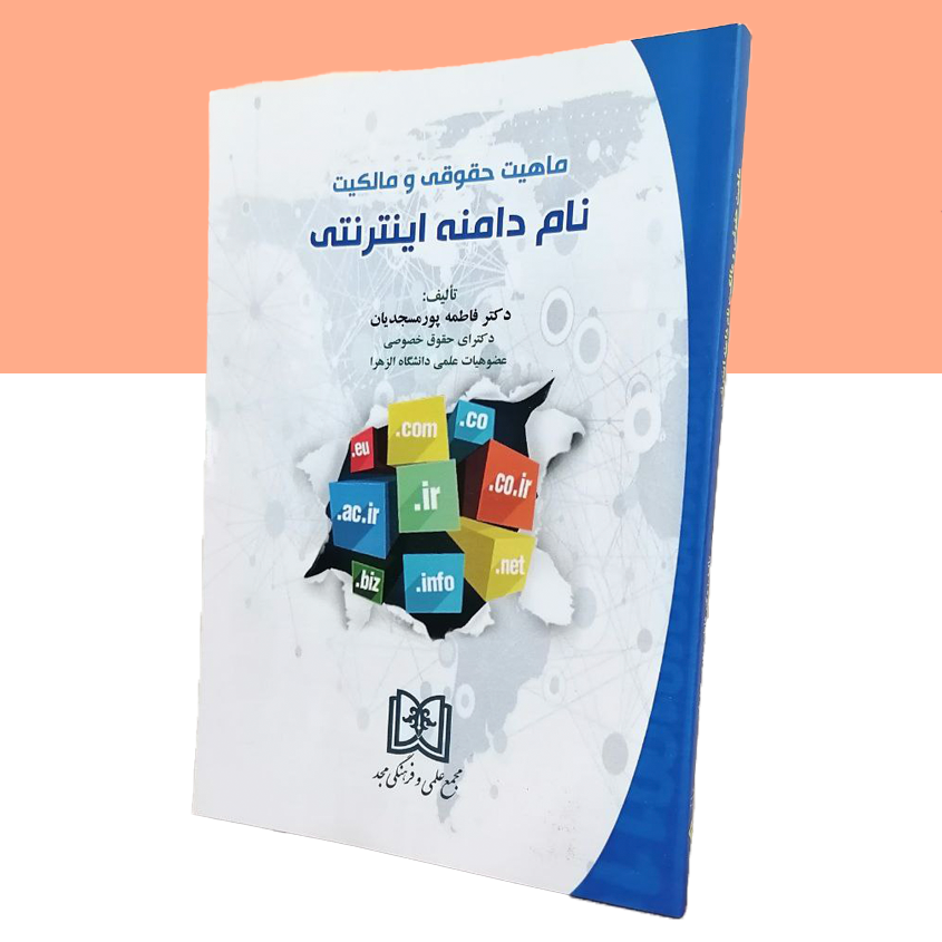 ماهیت حقوقی و مالکیت نام دامنه اینترنتی