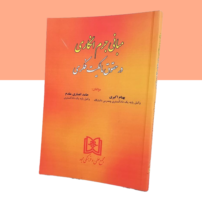 مبانی جرم انگاری در حقوق مالکیت فکری