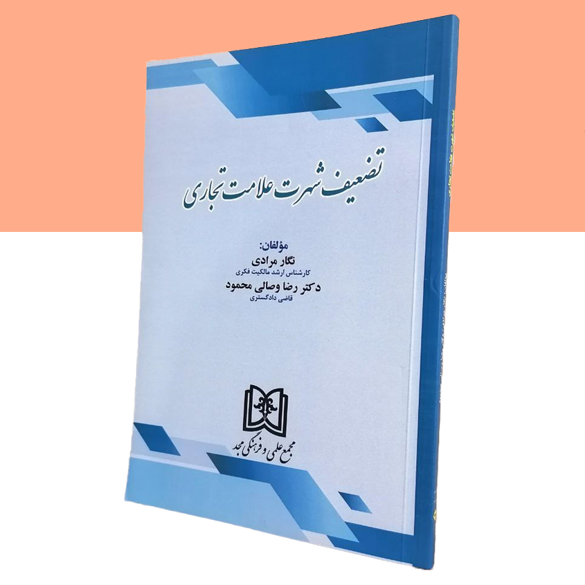 تضعیف شهرت علامت تجاری