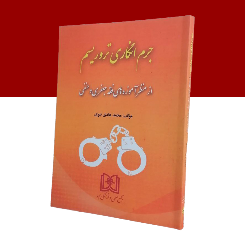 جرم انگاری تروریسم «از منظر آموزه های فقه جعفری و حنفی»