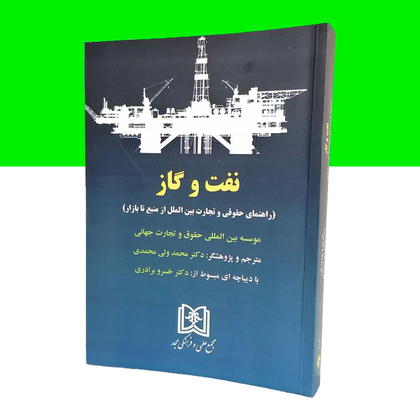 نفت و گاز «راهنمای حقوقی و تجارت بین الملل از منبع تا بازار»