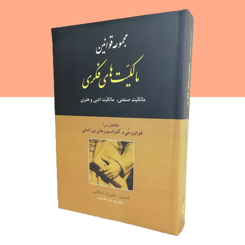 مجموعه قوانین مالکیتهای فکری