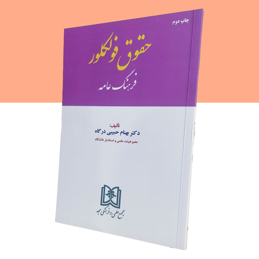 حقوق فولکلور «فرهنگ عامه»
