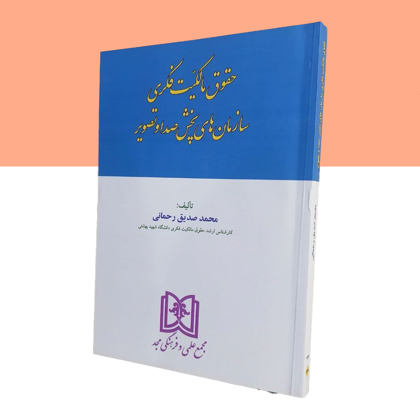 حقوق مالکیت فکری سازمانهای پخش صدا و تصویر