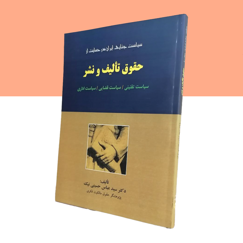سیاست جنایی ایران در حمایت از حقوق تالیف و نشر
