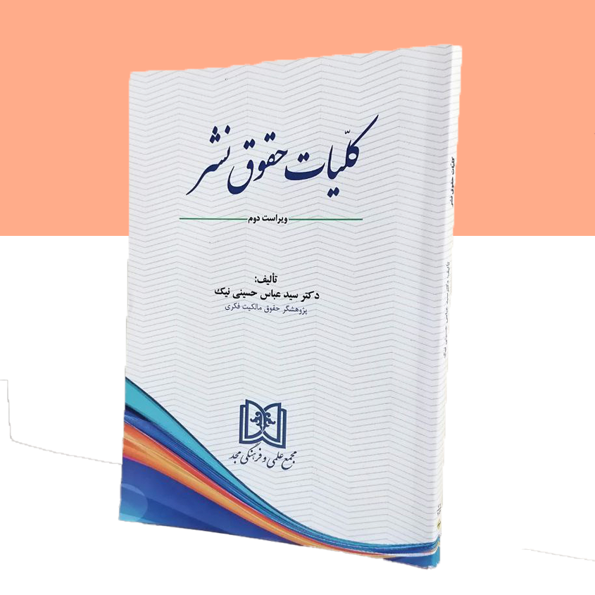 کلیات حقوق نشر
