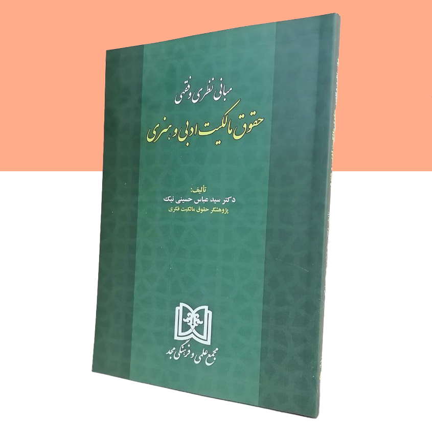 مبانی نظری و فقهی حقوق مالکیت ادبی و هنری