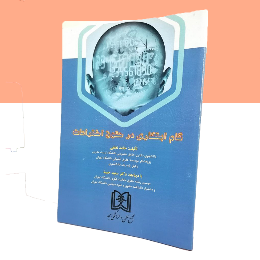 گام ابتکاری در حقوق اختراعات
