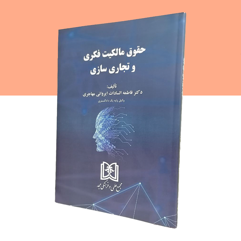 حقوق مالکیت فکری و تجاری سازی