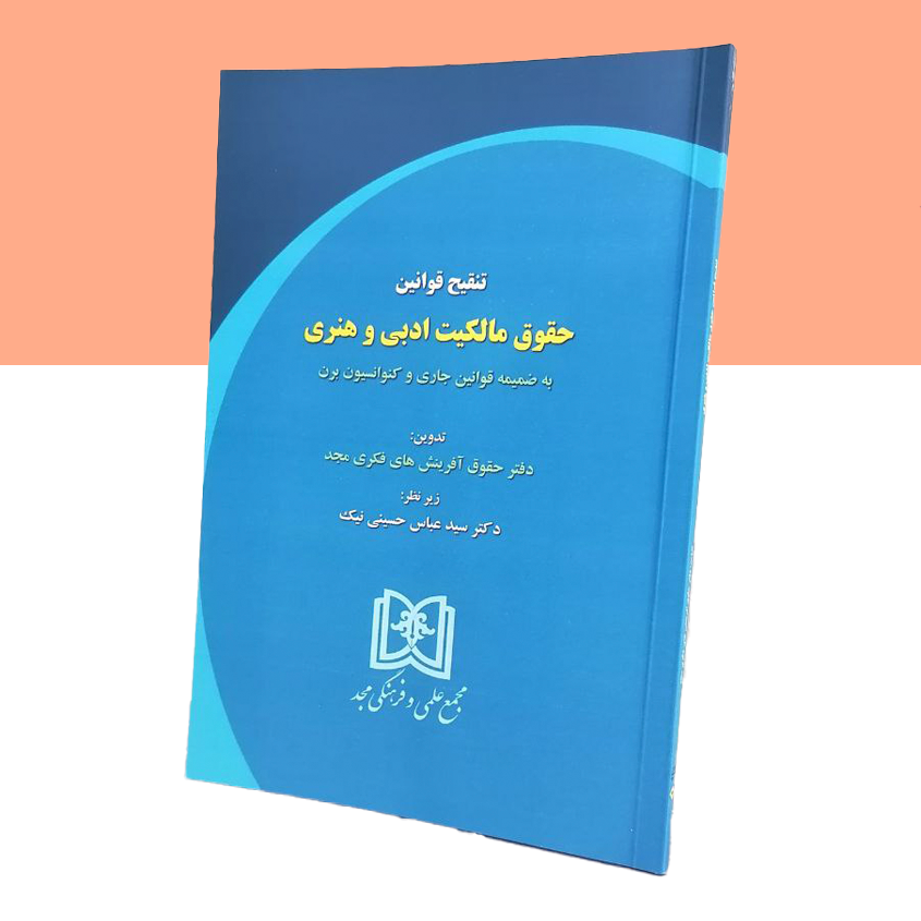 تنقیح قوانین حقوق مالکیت ادبی و هنری