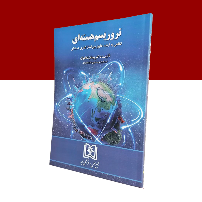 تروریسم هسته ای؛ نگاهی به آینده حقوق بین الملل کیفری هسته ای