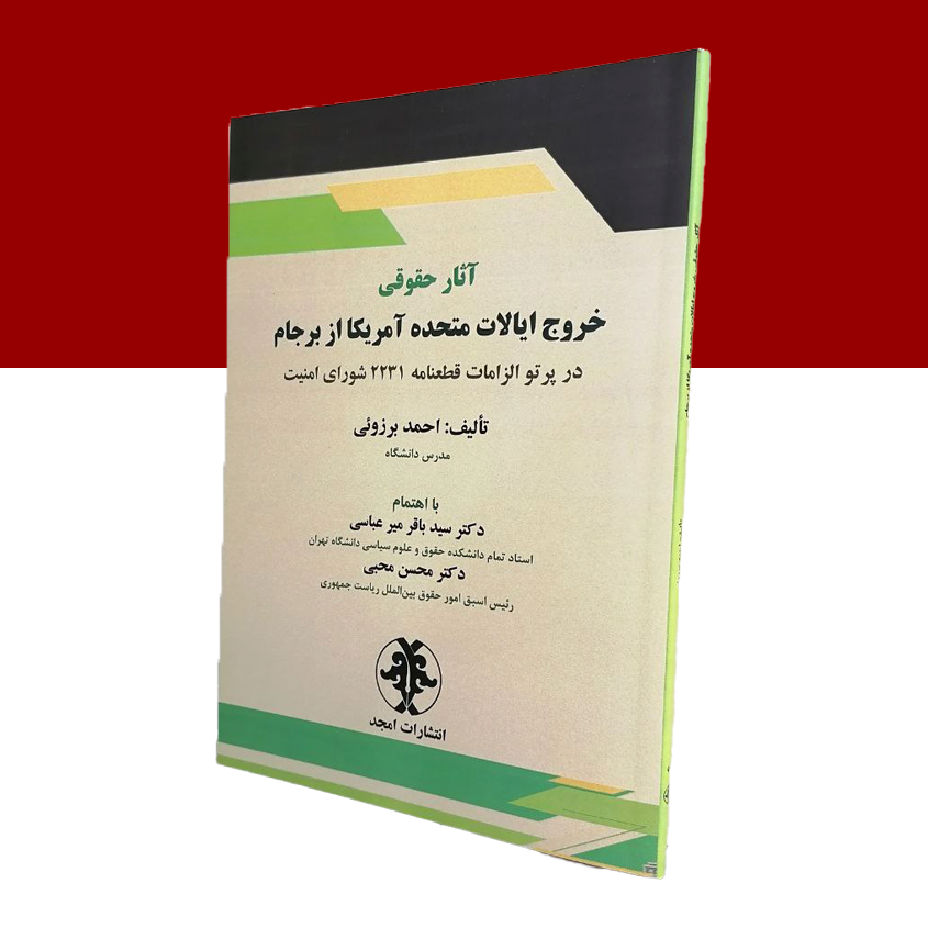 آثار حقوقی خروج ایالات متحده آمریکا از برجام در پرتو الزامات قطعنامه 2231 شورای امنیت