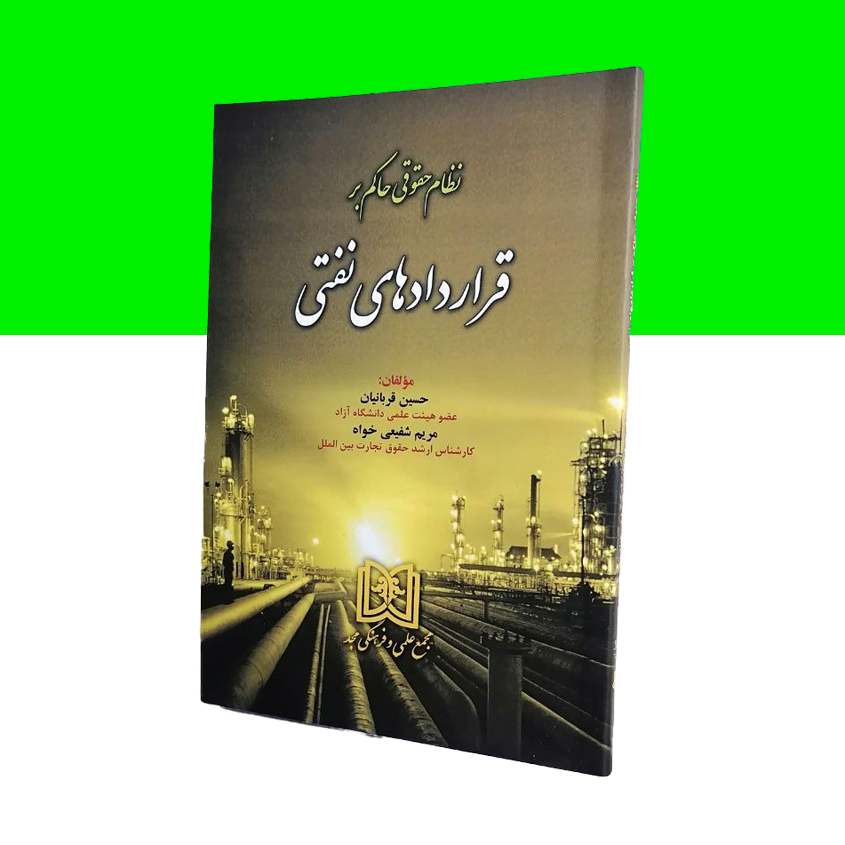 نظام حقوقی حاکم بر قراردادهای نفتی