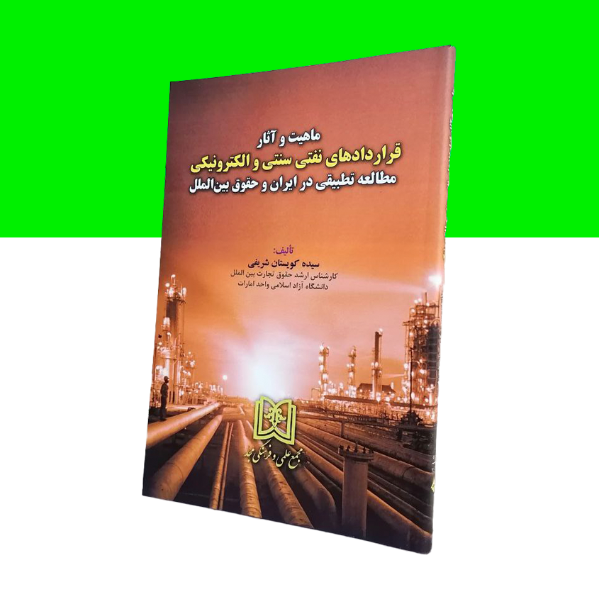 ماهیت و آثار قراردادهای نفتی سنتی و الکترونیکی «مطالعه تطبیقی در ایران و حقوق بین الملل»