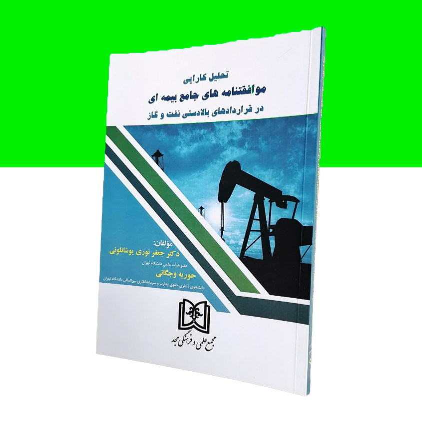 تحلیل کارایی موافقتنامه های جامع بیمه ای در قراردادهای بالادستی نفت و گاز