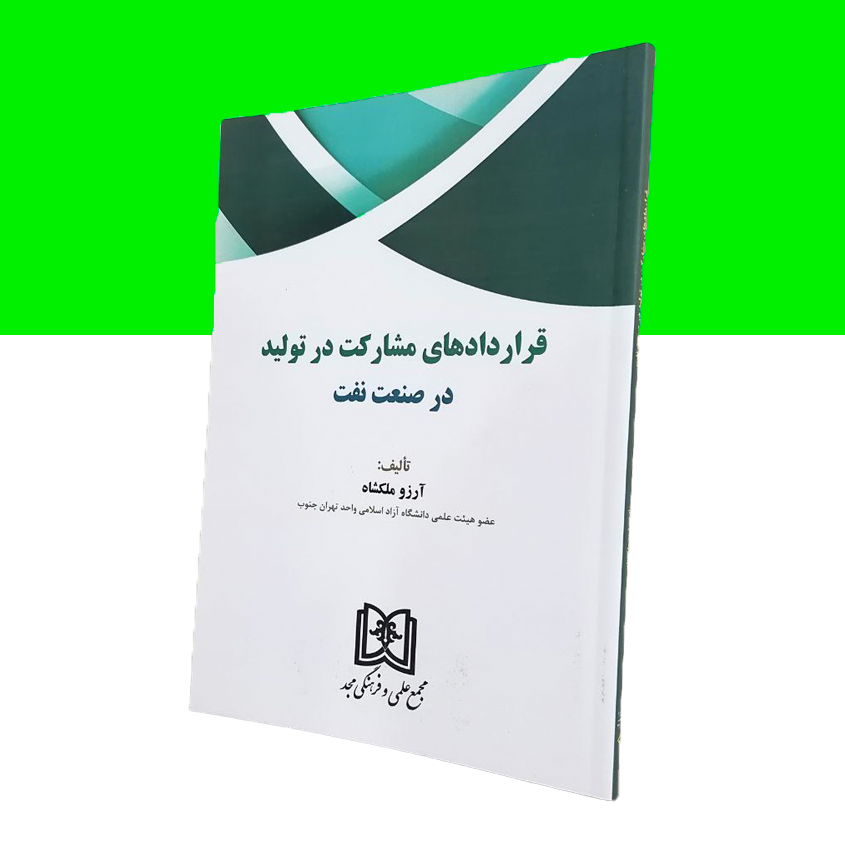 قراردادهای مشارکت در تولید در صنعت نفت