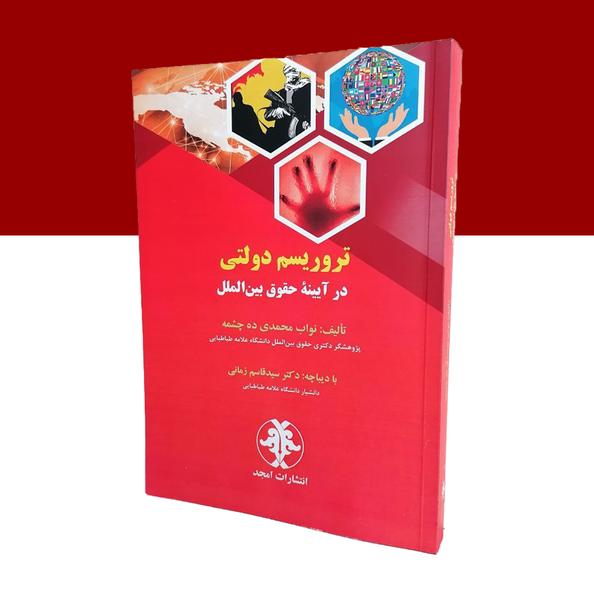 تروریسم دولتی در آیینه حقوق بین الملل