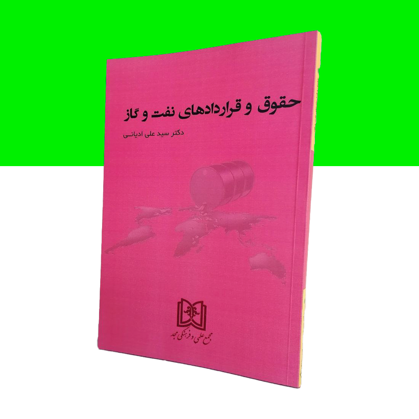 حقوق و قراردادهای نفت و گاز